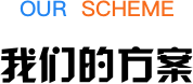 我們的方案